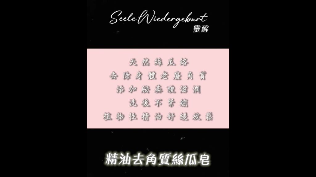靈醒Seele Wiedergeburt 精油去角質絲瓜皂