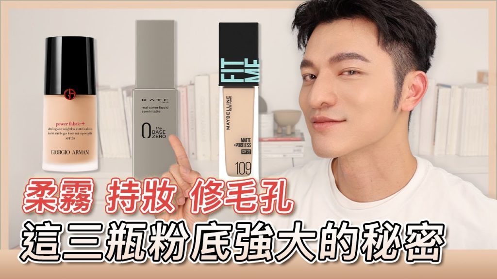 揭開知名粉底的奧秘,好用的原因是什麼?買之前先看這集~