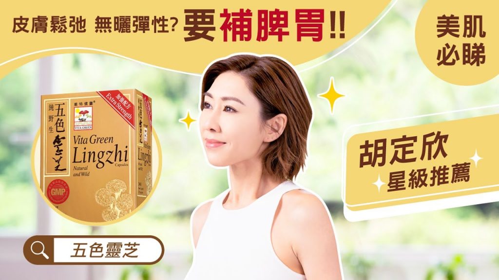 【#芝所以靚】腸道差、皮膚無彈性? #五色靈芝重拾少女肌– 黃芝固脾胃肌膚緊緻彈滑