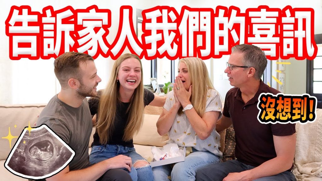 【家人聽到懷孕消息的反應!】懷第一胎,家人都很激動|爸媽哭了 ❤️
