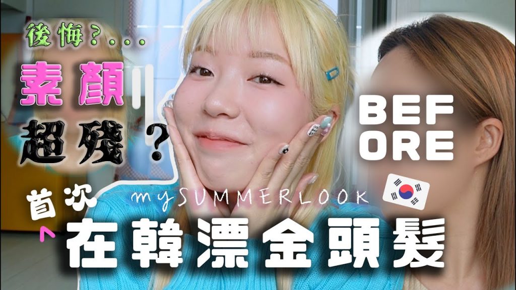 在韓漂全金髮!!?!長頭髮終於回來! 100%改頭換面!染了不化妝很殘很顯黑眼圈…?!!有後悔嗎? 2023春季韓妝大賞! OliveYoung 狂大手入新品了啦! feat.ZINO