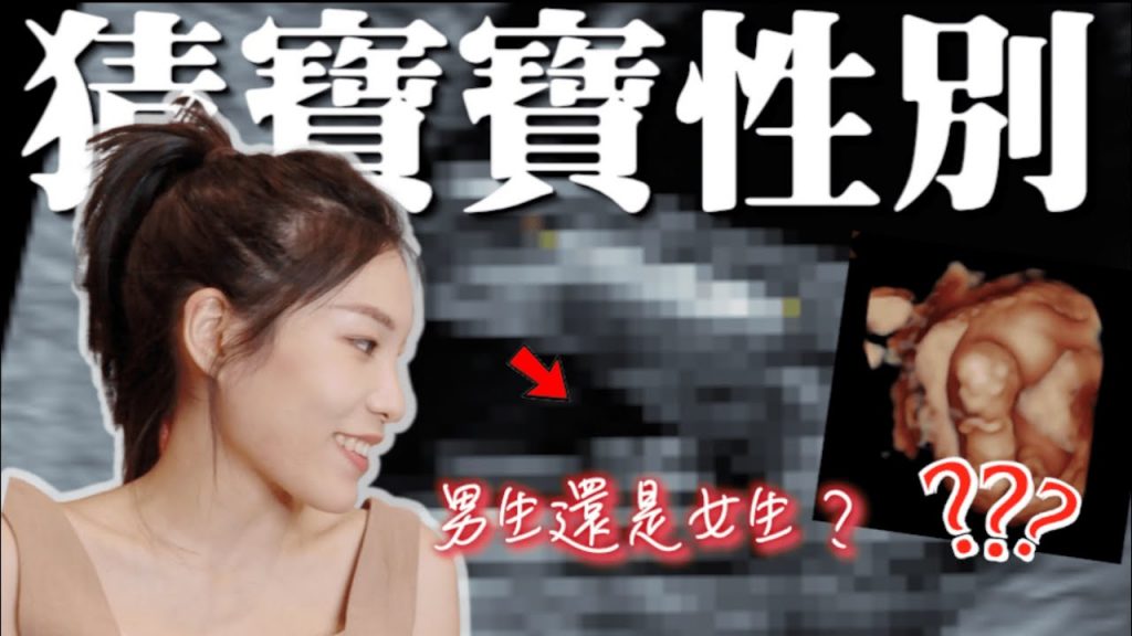 公開超音波照,一起猜寶寶性別!網路謠傳的驗男女方法準嗎? !