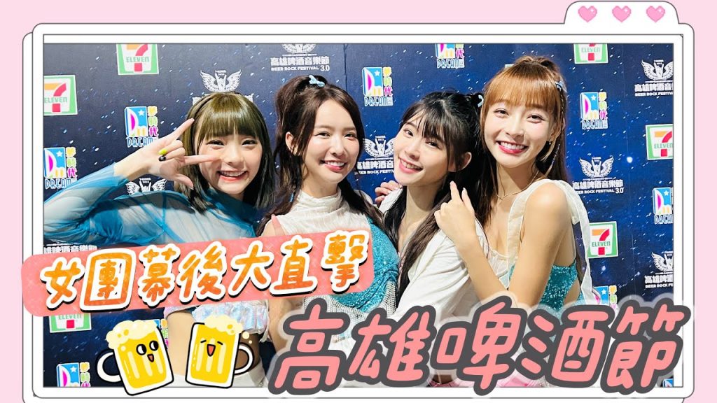 陸筱晴勇奪了此頻道 【高雄啤酒音樂節】 林襄上場前痛哭!?雅涵、芷霖演技大爆發!三朵花幕後大直擊!