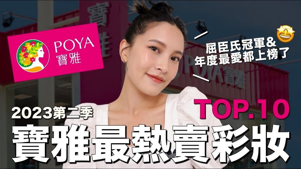 2023寶雅最熱賣彩妝TOP10。屈臣氏冠軍&我的年度最愛都上榜了🤩|黃小米Mii