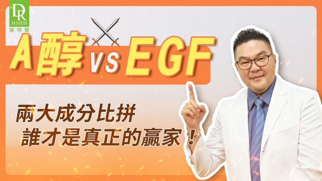 【A醇vsEGF】美容界最火熱抗衰老辯論「A醇vsEGF」對皮膚年輕關鍵,你支持哪一方保養? |Dr.Hsieh達特醫