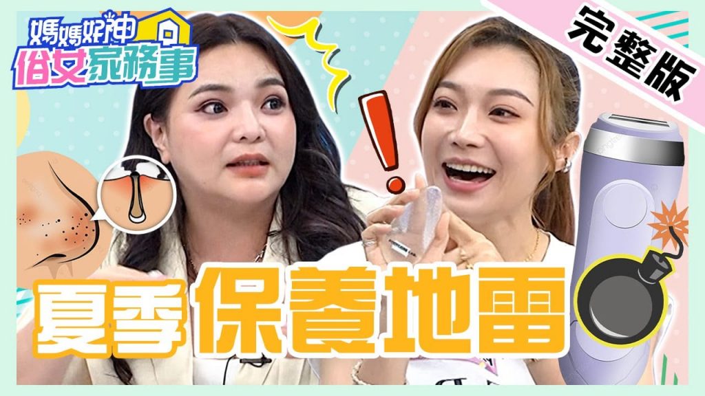 暑假挖掘大秘密!張可欣“底下一大包”不脫毛!陳依依穿粉誹謗? ! 【#Mamako神世俗女人的家務事】20220629完整版全身休息秘術EP501張嘉欣陳依依