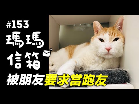 被朋友要求當跑友|瑪瑪信箱《第153集》