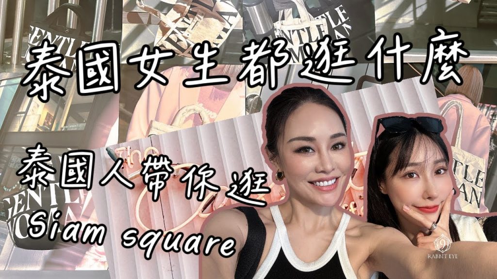 泰國美女帶你逛Siam square 必買清單