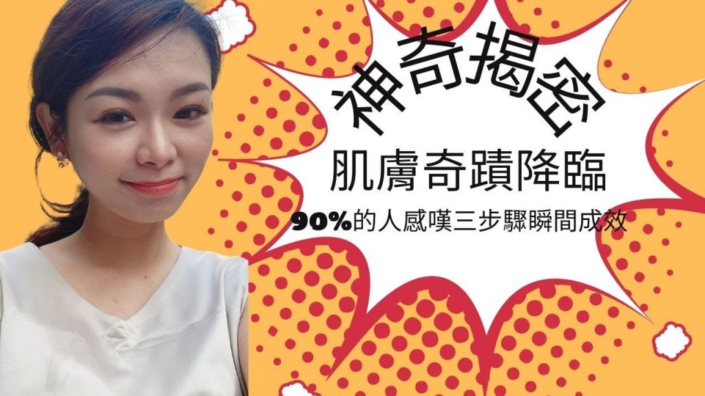 【天地蓋】完美膚質巔峰!膚膚大師秘笈三步,即可見到璀璨之星,100%心動瘋狂!