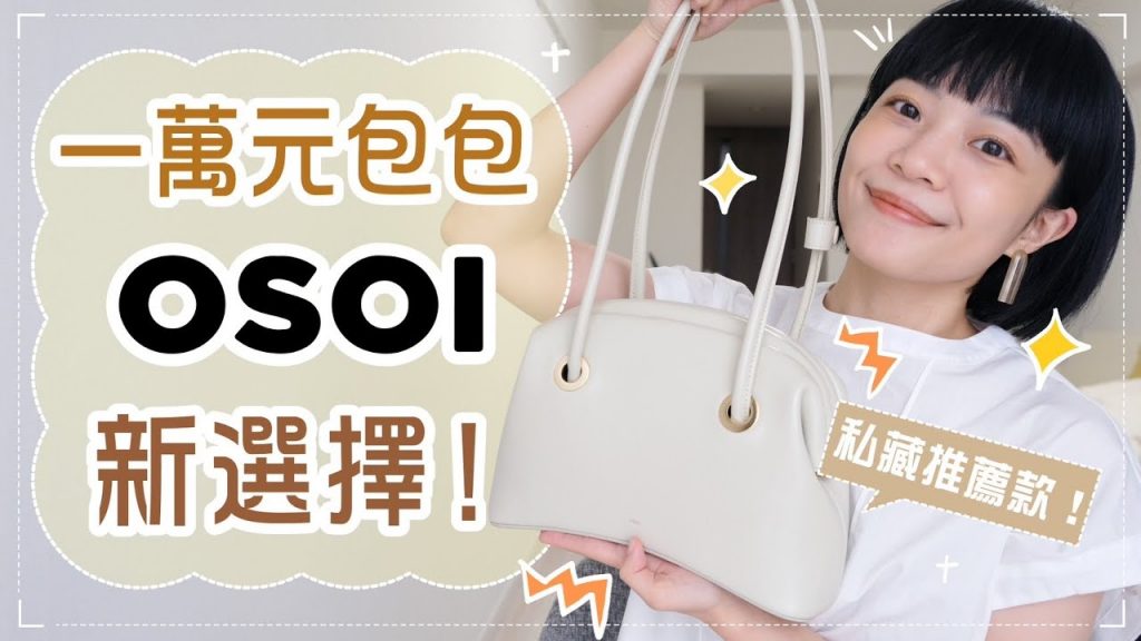 一萬元包包新選擇!各種穿搭都適合的包款/超加分心機小設計/經典包款分析
