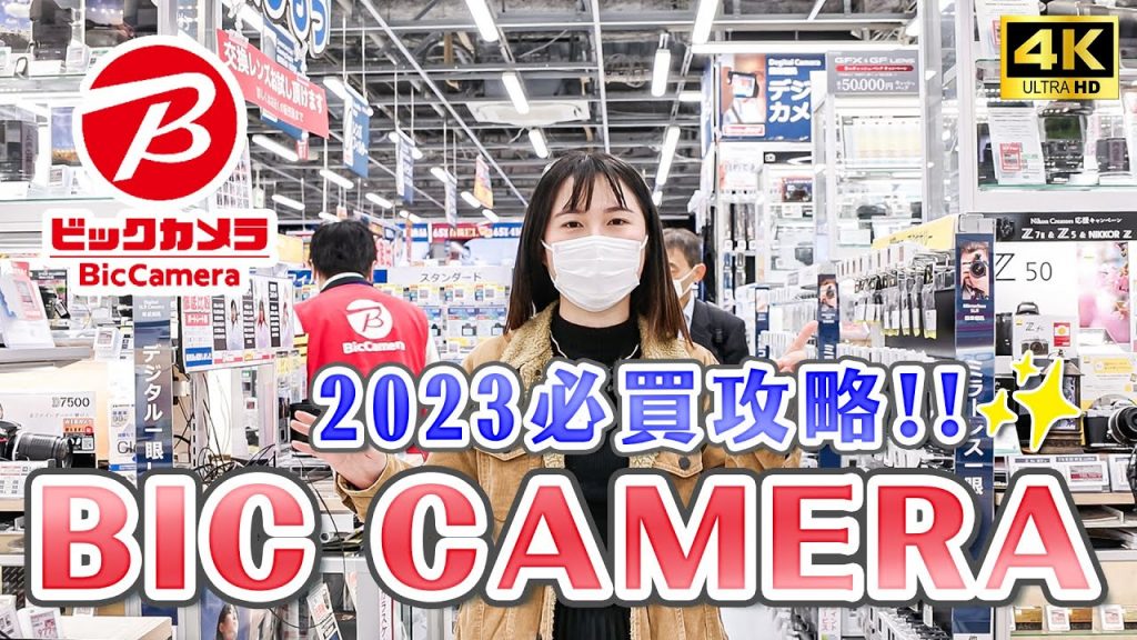2023日本BIC CAMERA優惠券來了🔥送10%免稅+最高7%折扣!必買生活家電、日本必逛家電量販店購物攻略|日本自由行・日本旅遊4K VLOG