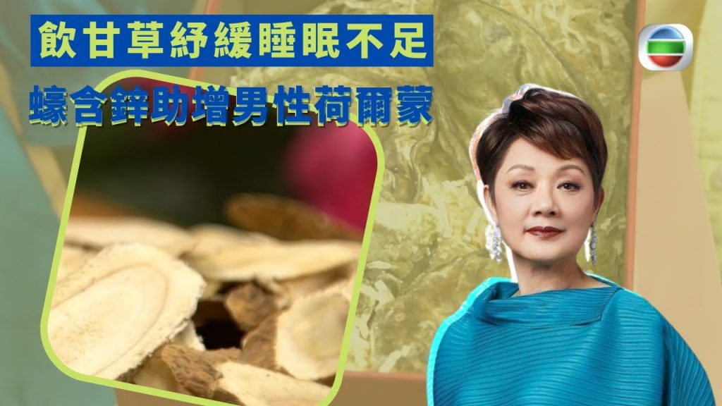 健康360 TVB|葉麗儀教飲甘草紓緩睡眠不足蠔含鋅助增男性荷爾蒙蠔與酒精不可同時食用食蝦助精子活躍度食蕃茄減男士前列腺肥大|陸浩明梁嘉琪李旻芳譚永浩|X偏方全民拆解EP8
