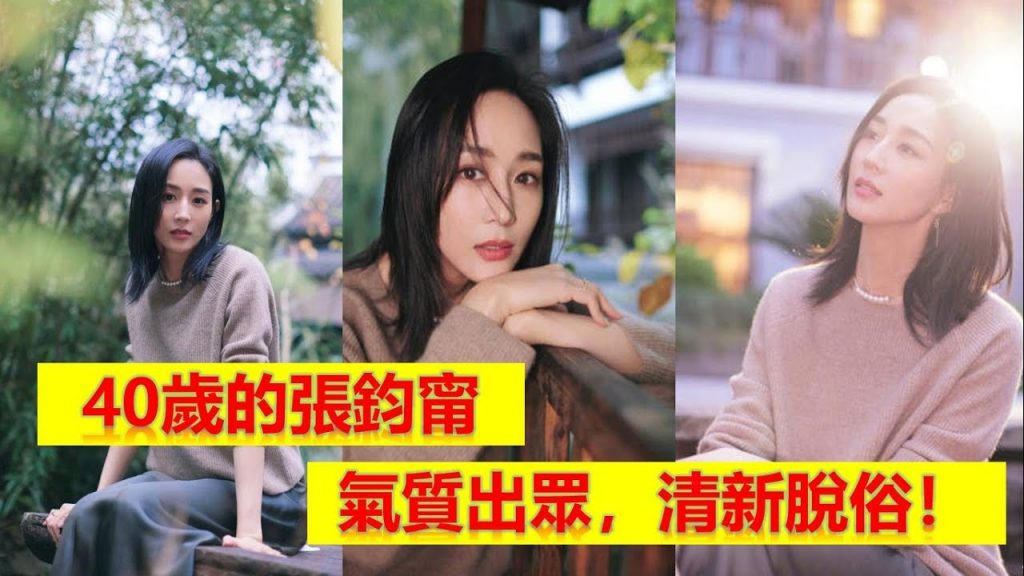 40歲張遠氣質出來了,又美又清新! 【奧班如月世界】40歲了,大氣出來了,煥然一新真美!