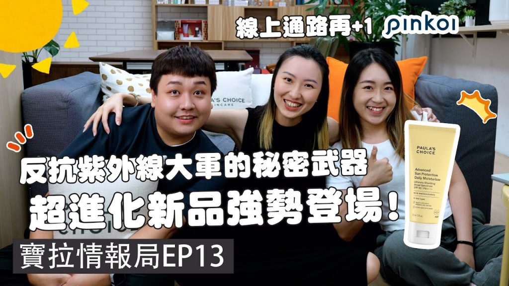 OMG!!超進化防曬新品將於七月底上市啦~線上通路好夥伴再加1?!快來加入日漸壯大的聰明抗老行列吧!【寶拉情報局】|寶拉珍選Paula’s Choice