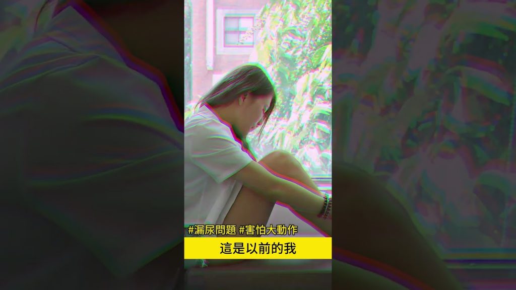 產後私密處鬆弛漏尿困擾透過G緊雷射與私密處緊實手術改善心得分享 台中教主