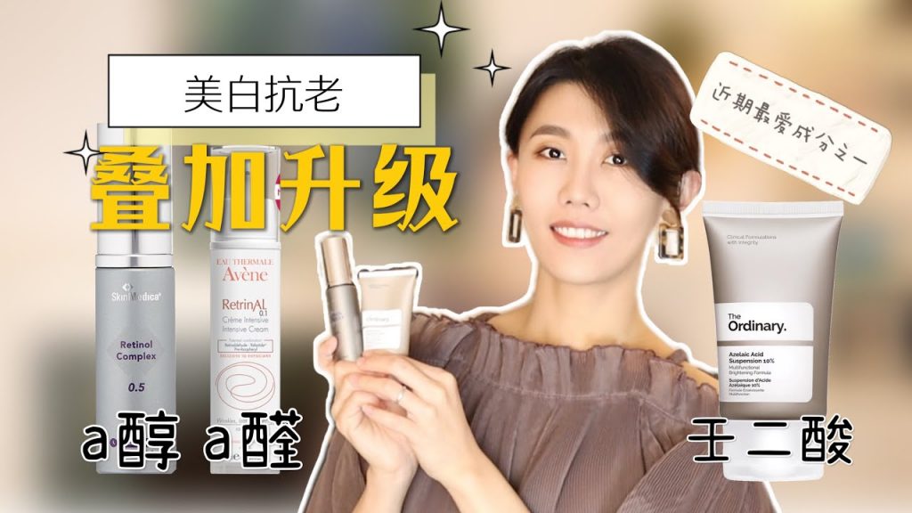 【美白】The ordinary 10%壬二酸與a醇疊加讓美白抗老更上一層樓|孕期可用|a醛|杜鵑花酸|Dr. YiChengYi