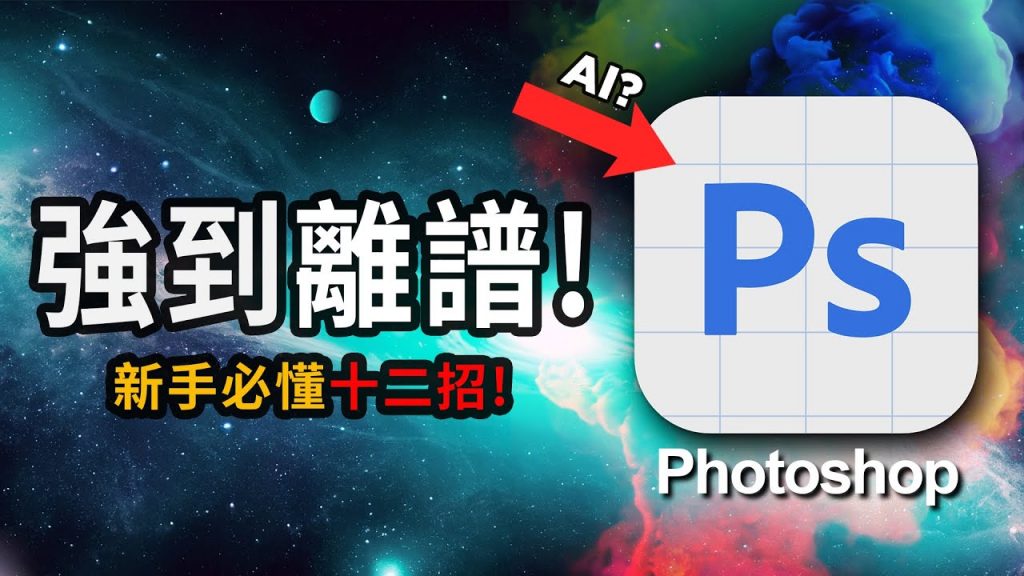 12個Photoshop逆天功能! 🤯內置AI的PS真的是強到離譜!擴圖,生成填色,一鍵修圖📢🤖