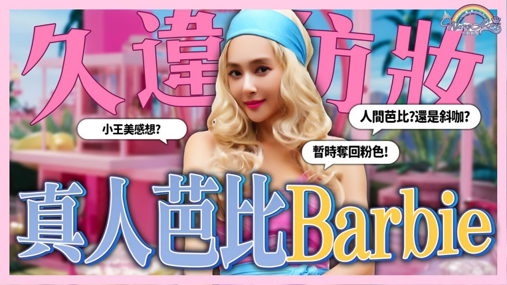 美國真人版Barbie芭比仿妝!超粉紅Barbie girl!最重要的是這個步驟!小王美看到的反應竟然是!?【王思佳】