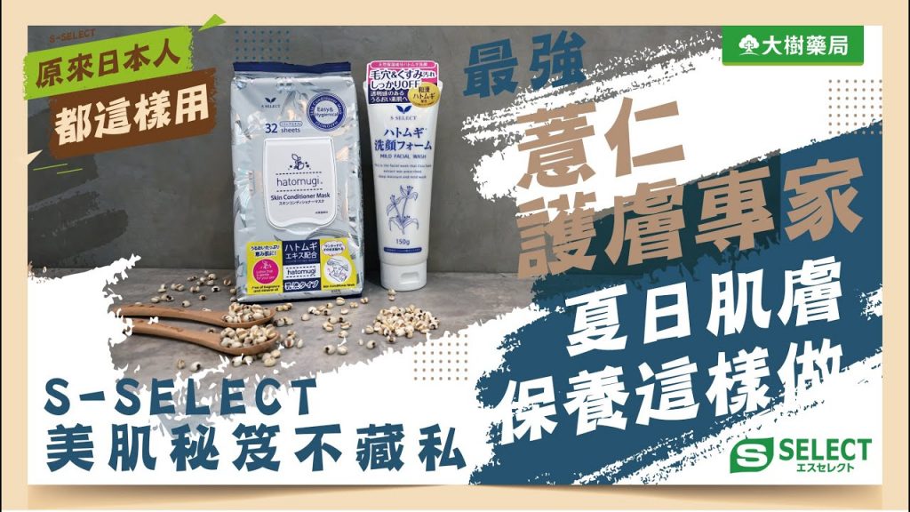 大樹藥局【原來日本人都這樣用EP5】最強薏仁護膚專家!夏日肌膚保養這樣做! | 大樹藥局團隊| 顧問大樹醫藥董事長鄭明龍