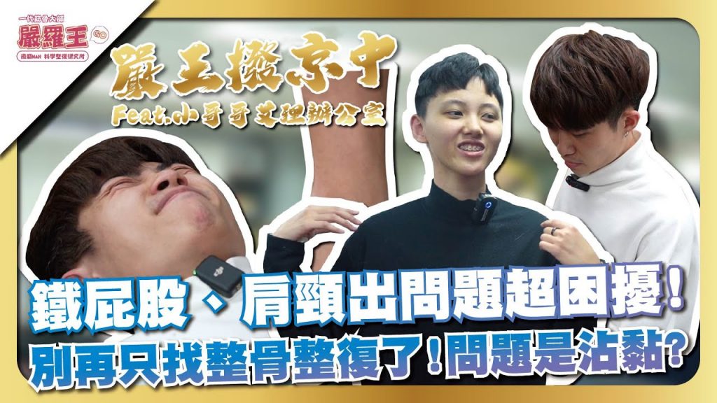 Kuza 痛嗎?王一字斷體問題! 壯舉。