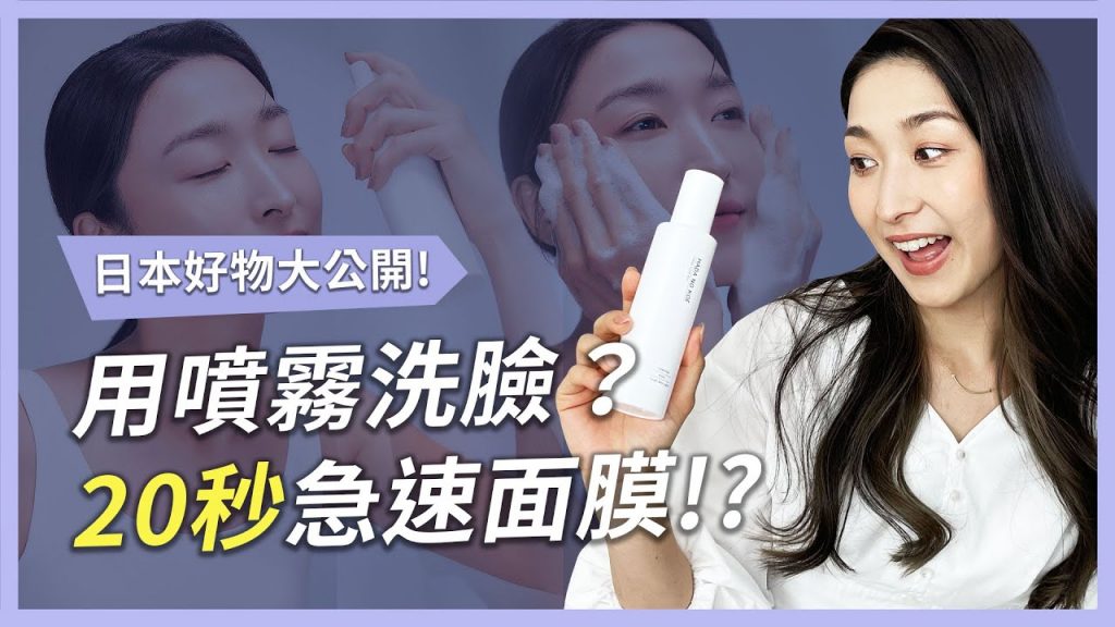 用噴霧洗臉?瞬間收斂毛孔?日本神奇好物開箱! |Rachel Wine 瑞秋懷恩
