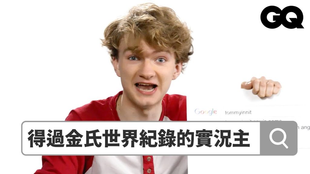 超人氣Minecraft實況主TommyInnit回答熱搜問題!畢生願望是加入漫威宇宙? Autocomplete: TommyInnit|鄉民大哉問|GQ Taiwan