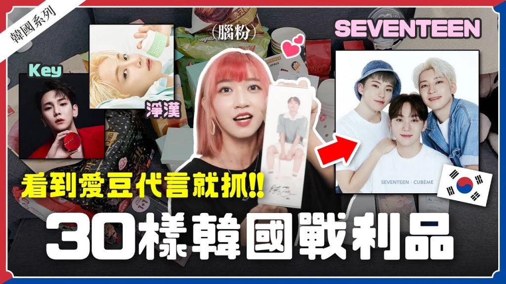韓國🇰🇷|SEVENTEEN代表❗️30件+真知識!會津代表首選用途❓|阿信