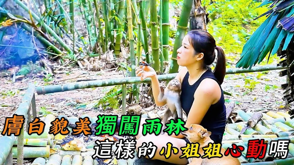 膚白貌美獨闖熱帶雨林,這樣的小姐姐你們心動嗎