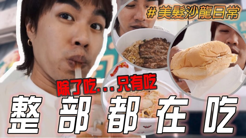 半夜吃雞排隔天水腫到不行!🥹以後不敢了…整部影片的重點根本就是食物🤣|志遠的沙龍日常