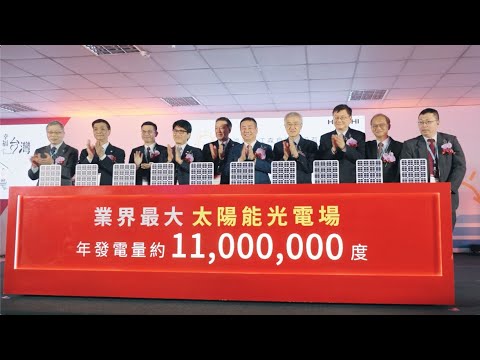 日立冷氣2023太陽能光電啟用儀式記者會
