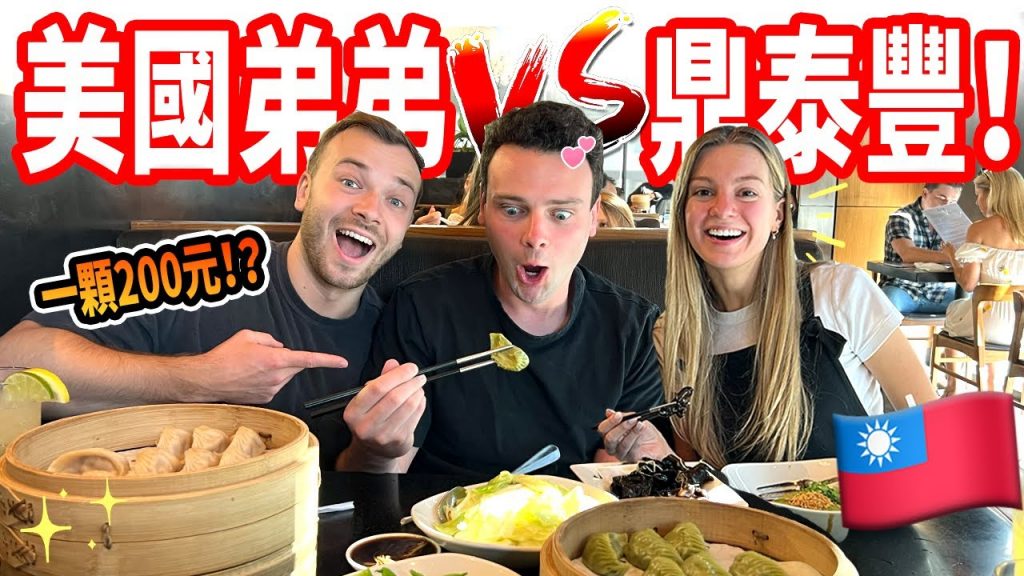 【老公的弟弟第一次吃鼎泰豐】美國鼎泰豐一顆小籠包要200元 !? 💸 弟弟人生初次吃台灣美食