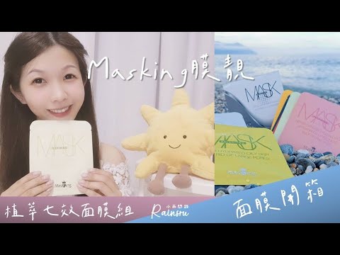 面膜開箱|Masking膜靚|植萃七效面膜組|客製化SPA級面膜評價心得