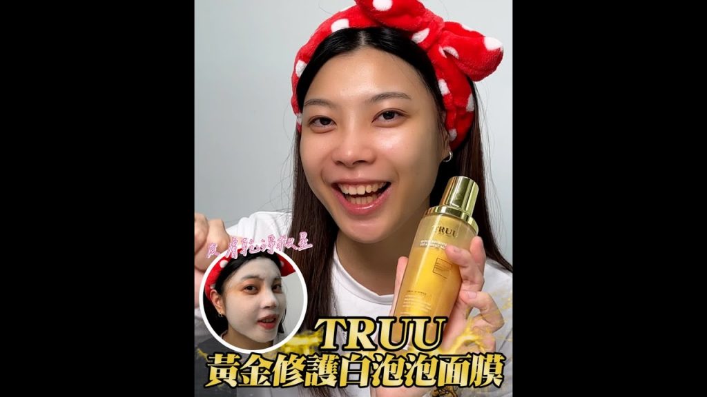 【TRUU童】3分鐘顏值大反攻,全面迎戰毛孔油田