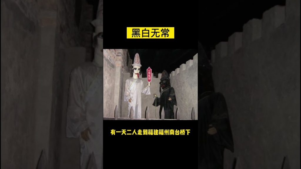 為什麼黑無常是大肚子?白無常是長舌頭?一個視頻告訴你黑白無常的來歷! | 穿山賈講案件