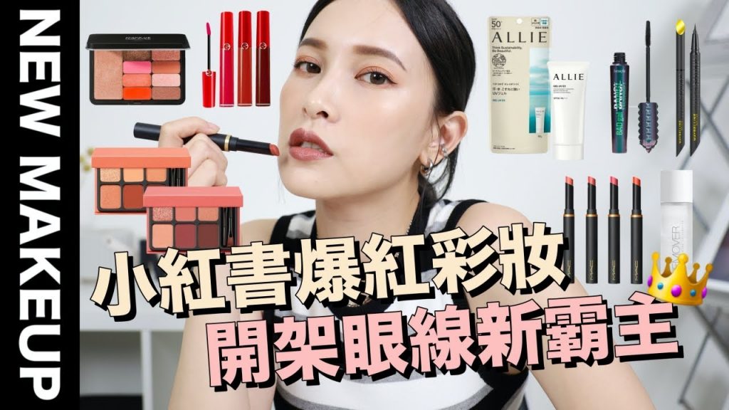 【美妝新鮮貨】小紅書爆紅彩妝/必囤百元防曬/開架眼線新霸主|黃小米Mii