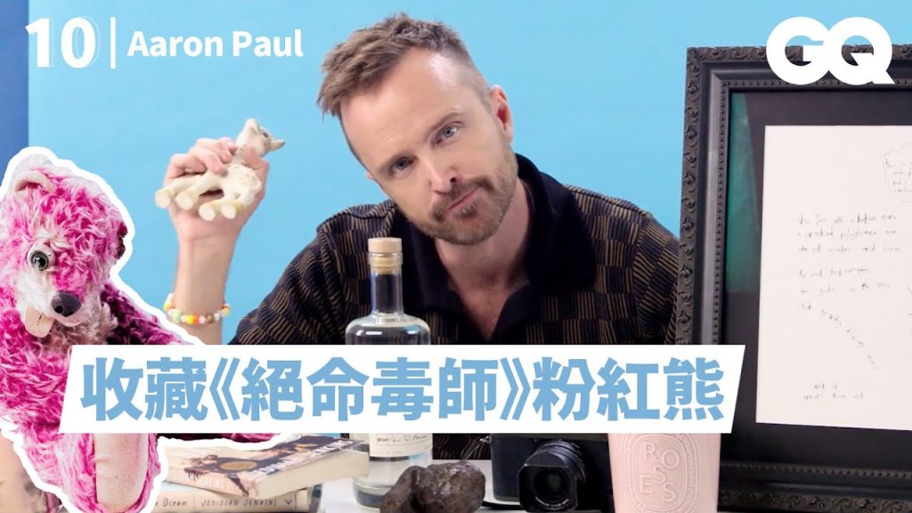《絕命毒師》亞倫保爾分享10樣必備品:和老白共創的第一批酒、要價100萬美元的簽名禮物等|明星的10件私物|GQ Taiwan