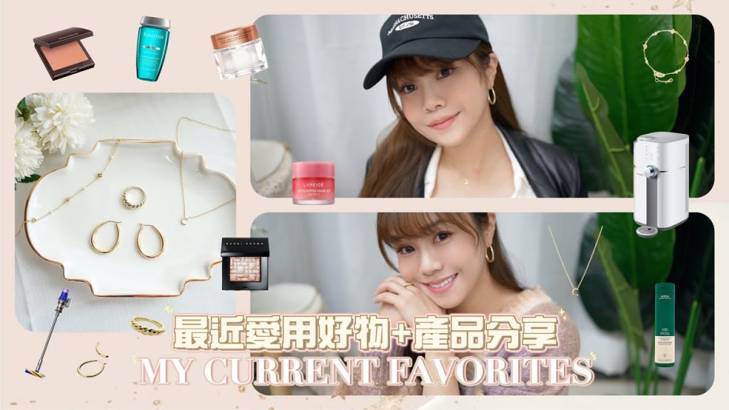 🔥MY CURRENT FAVORITES💕最近愛用好物+產品分享|💍首飾、💄美妝護膚護髮、電器產品通通都有|網絡上的大熱產品好用嗎?|ft. Ana Luisa