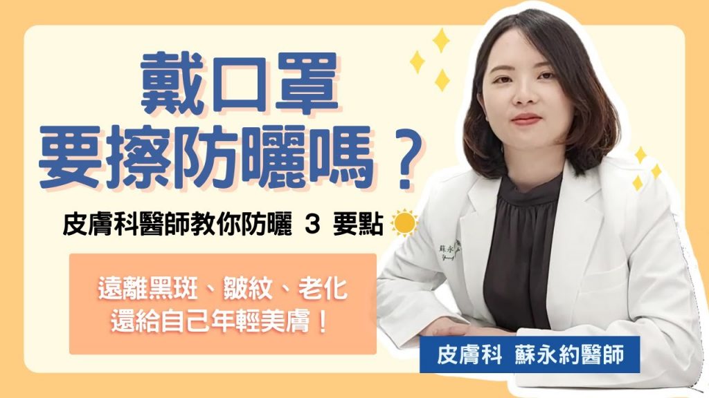 【平安醫館】戴口罩要擦防曬嗎?皮膚科醫師教你正確防曬3要點☀遠離黑斑、皺紋、老化還給自己年輕美膚!