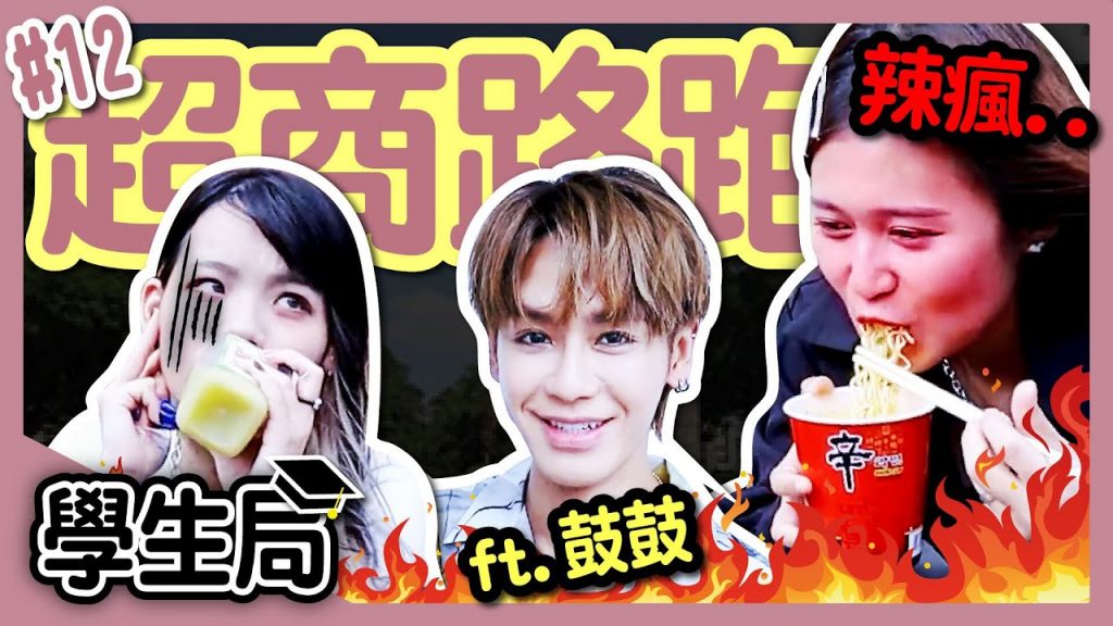 【挑戰】鼓鼓來啦!跑遍輔大5間便利商店!遊戲連輸最衰的一集?大熱天狂嗑超燙食物?超商路跑#12學生局! ft. @gboyswag6504│八婆BESTIES