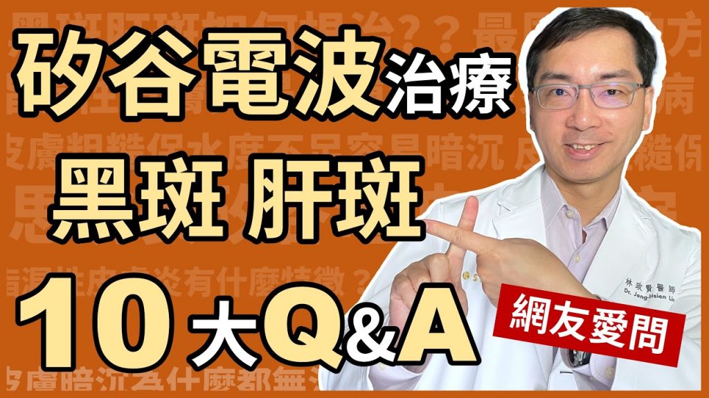 矽谷電波(Sylfirm)治療肝斑、黑斑,網友愛問的10大Q&A問答,醫美里長林政賢醫師一次解答思膚安電波的十個為什麼!