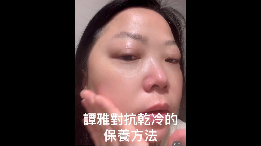 譚雅的乾冷肌膚的保養法寶! ! !