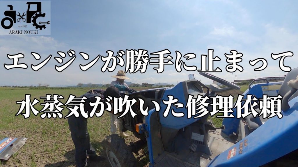 トラクターがエンジン止まって水蒸気が出たそしてエンジンがかからなくなりメインヒューズも切れる