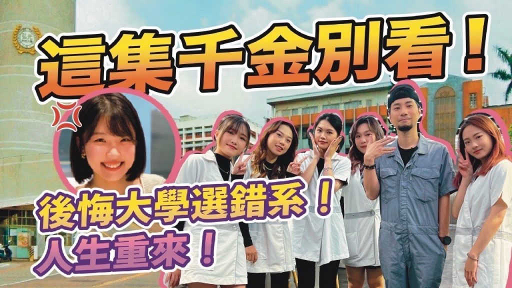 生命又來了 我是一名多學科系女學生 無人太陽能功能板在學校就可以到達! 【超現實男孩】後悔上大學?