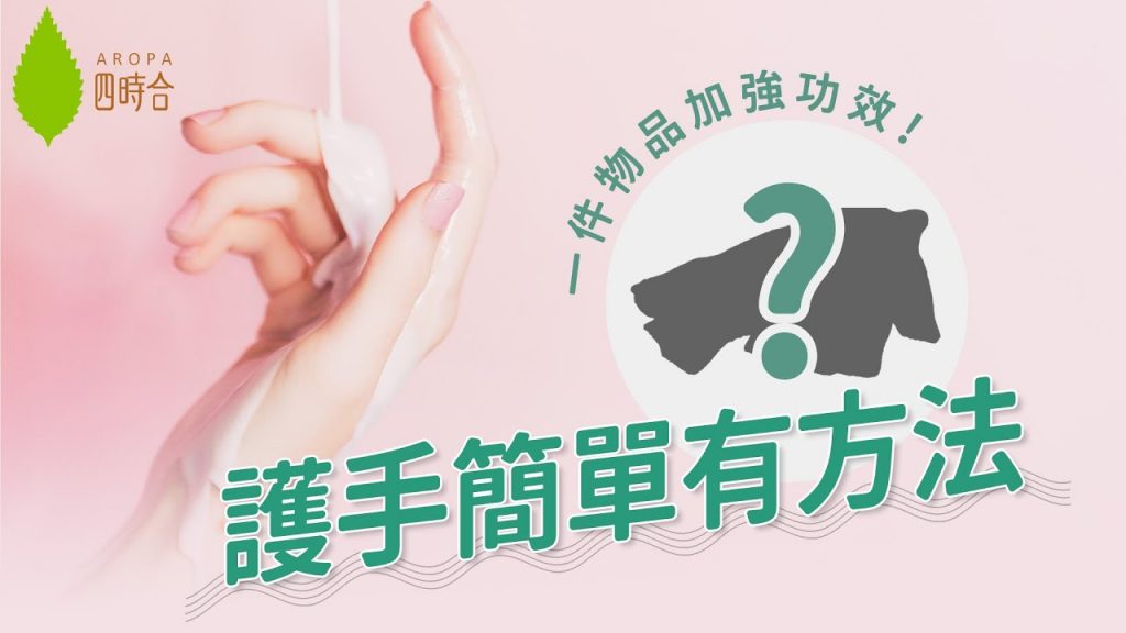 【Aropa護膚】天氣乾燥,雙手乾燥甩皮又皮膚敏感?發現一件“治療工具”原來可以帶來滑滑雙手?