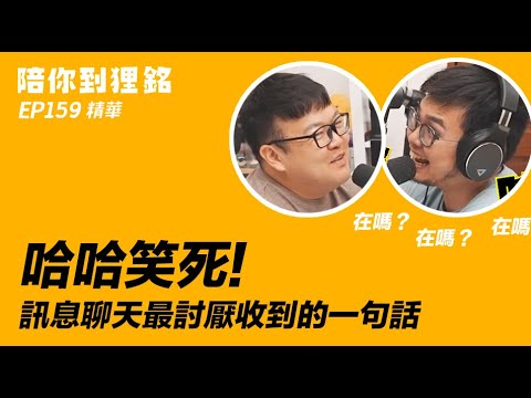 哈哈笑死!訊息聊天最討厭收到的一句話【#陪你到狸銘】Ep.158 精華版