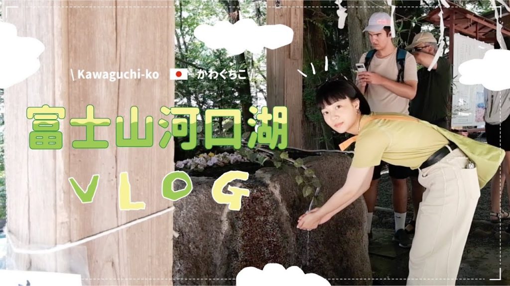 東京生活日記:去看禿頭富士山🗻在山下還當購物戰士?崔小姐來了🙋♀️悠閒的床上化妝GRWU