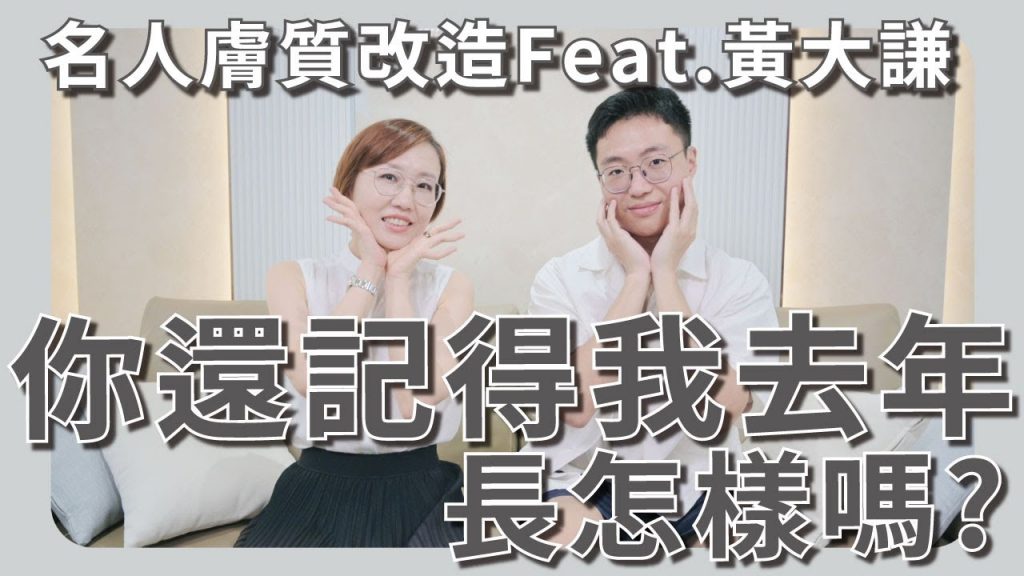 名人膚質大改造!黃大謙的青春痘有救了,三個月抗痘血淚史!