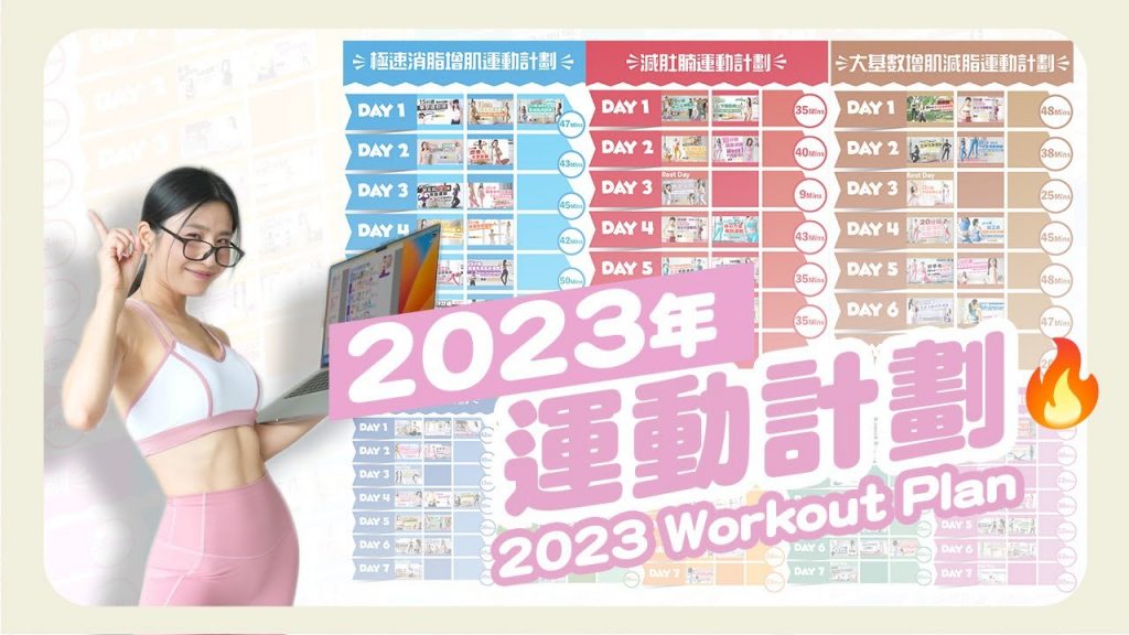 2023年的運動計劃🔥|既省時又有效|適合不同需要人仕~
