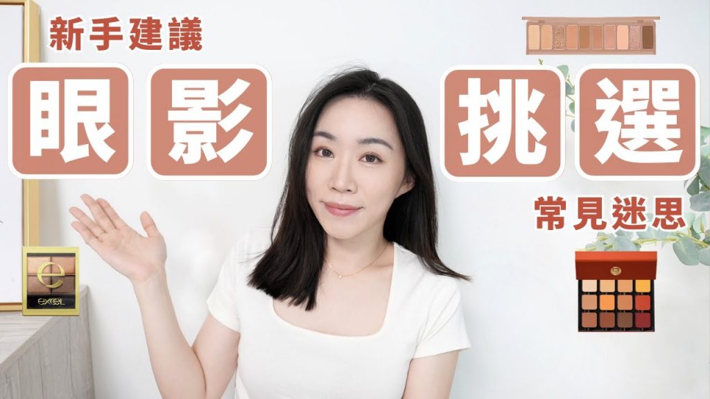 給新手的「挑選眼影」建議!眼影不是越顯色越好、不要信網路刷色圖?