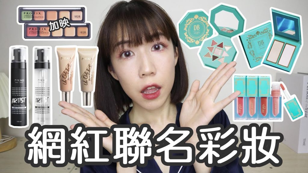 網紅聯名彩妝好用嗎!?🤔賣到缺貨打亮盤實在讓人驚嘆👏🏻媲美專櫃級定妝噴霧請買它!!! | Yuna悠那